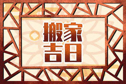 入宅需要注意的是什么
