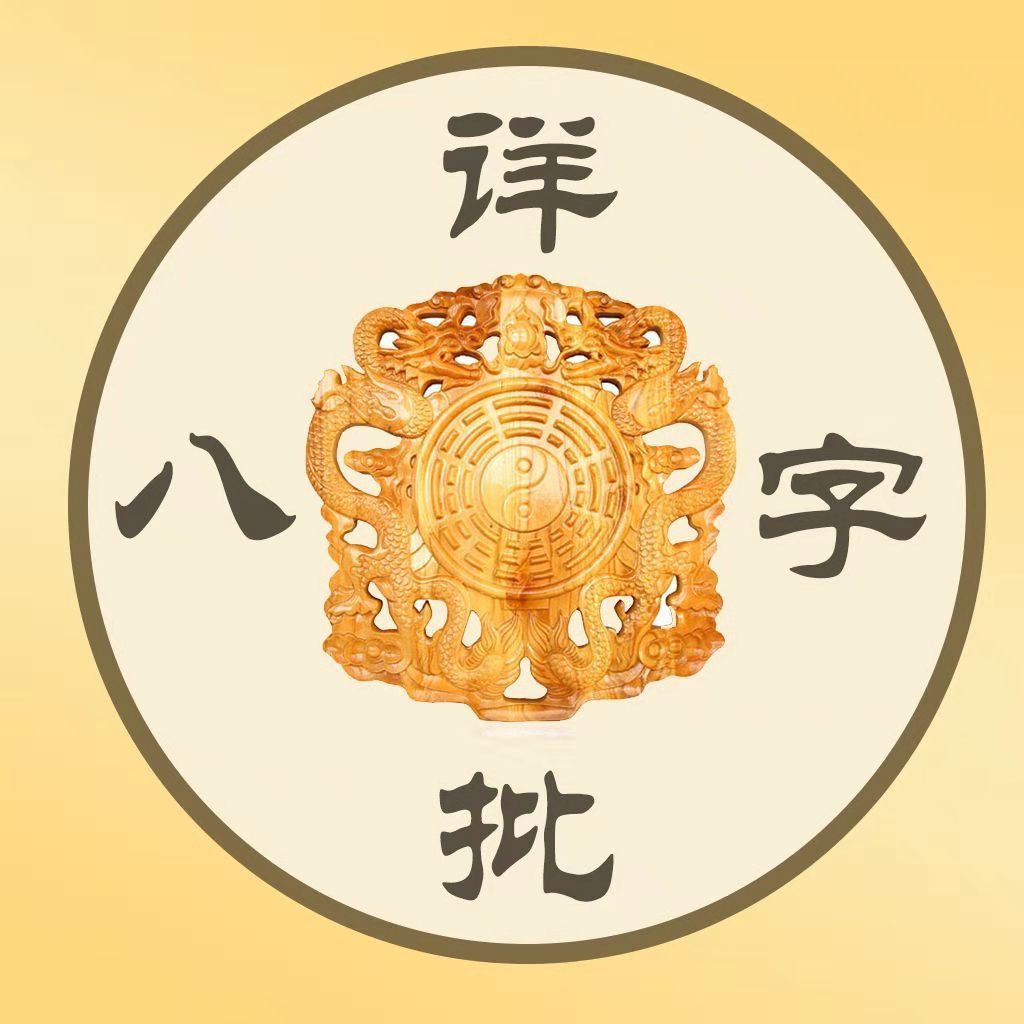 八字算命：财运