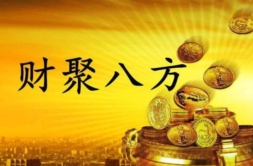 八字算命：偏财运好的人八字是什么样的