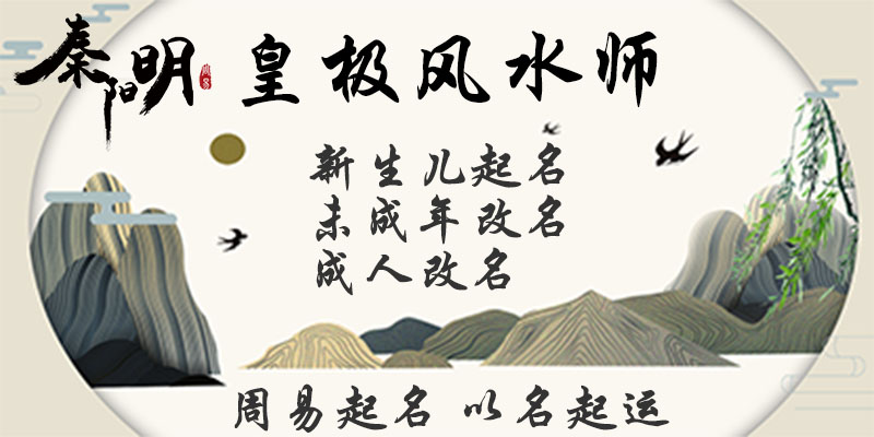 中国周易大师秦阳明使用周易学为你起名或改名