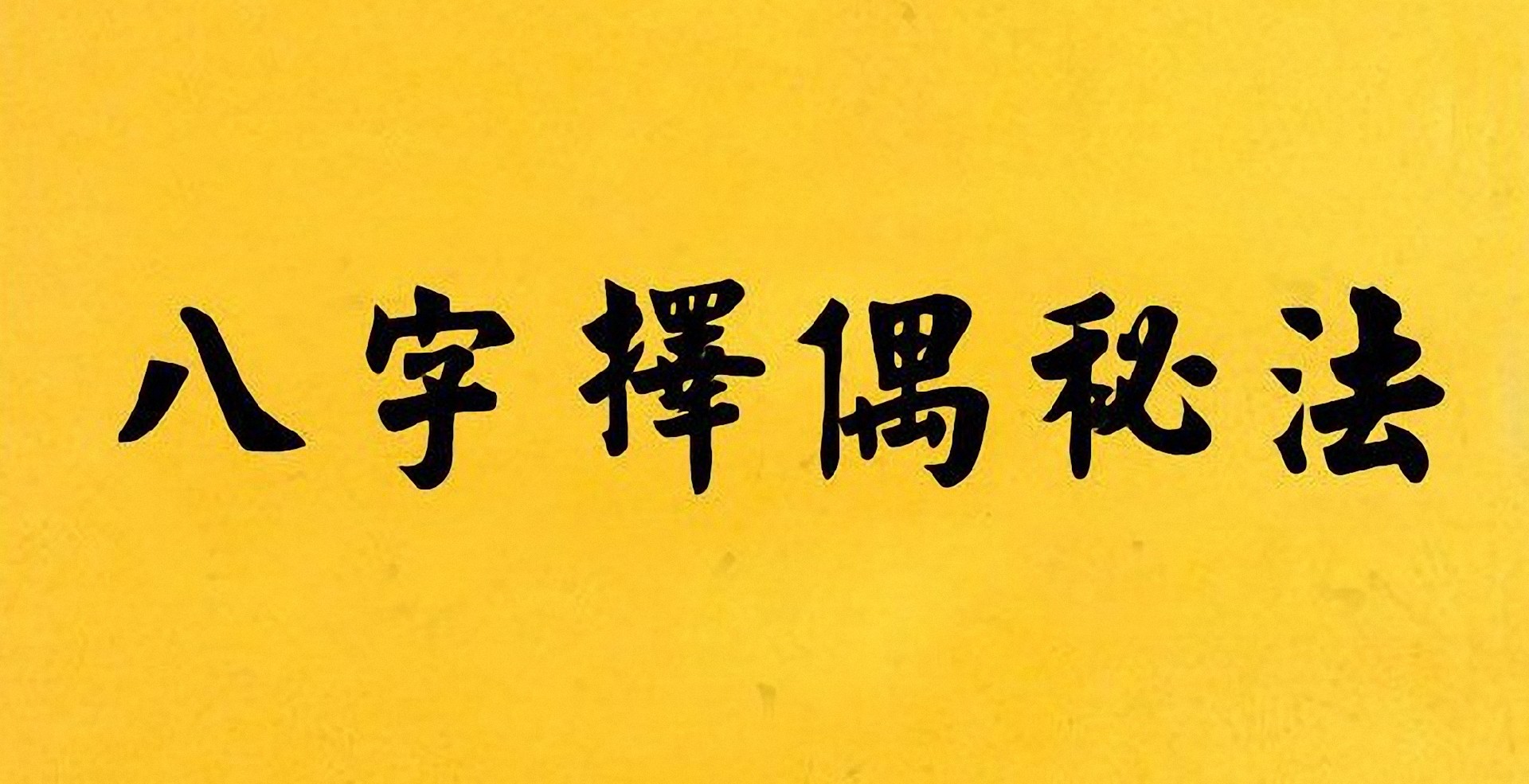八字看一见钟情