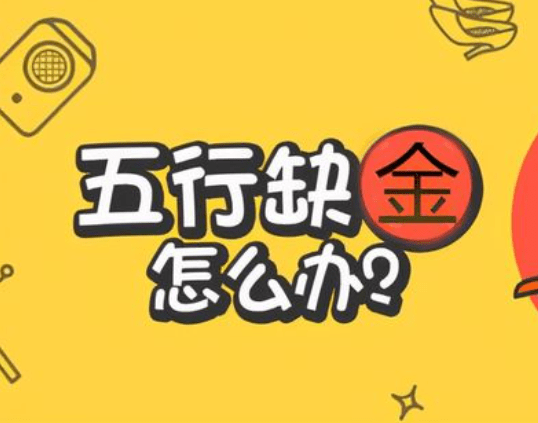 五行缺金是不是代表会缺钱？五行缺金会出现什么情况
