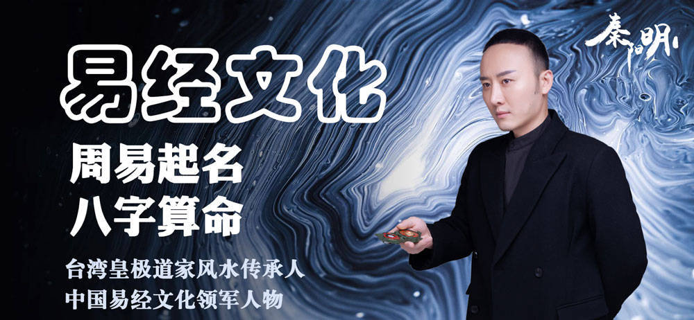 中国风水大师秦阳明