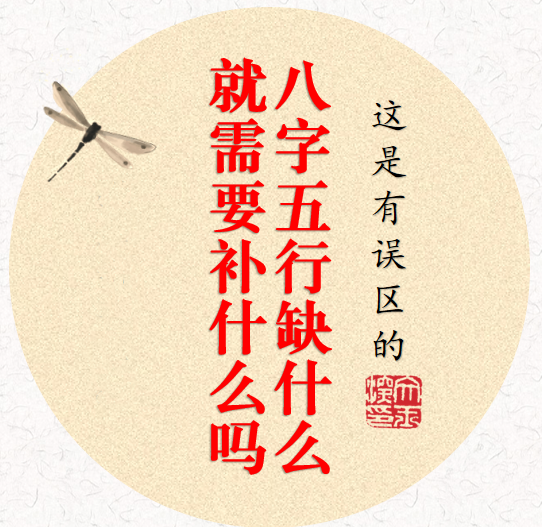 八字批命：如何取喜用神 五行缺什么和喜用神哪个重要