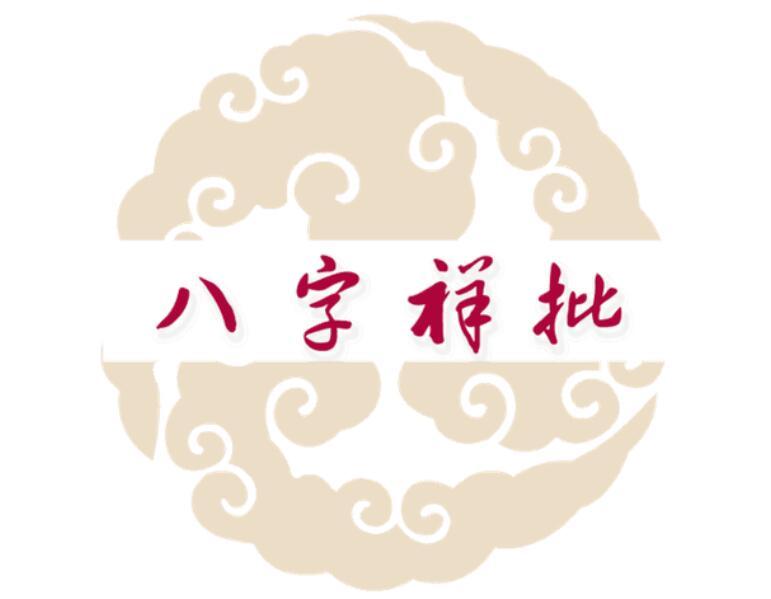 八字批命：如何取喜用神 五行缺什么和喜用神哪个重要
