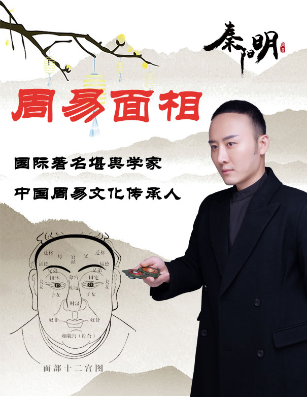 中国风水大师秦阳明