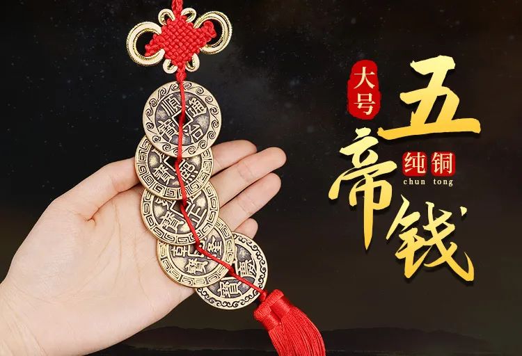 你不知道的五帝钱妙用  五帝钱能带来好运