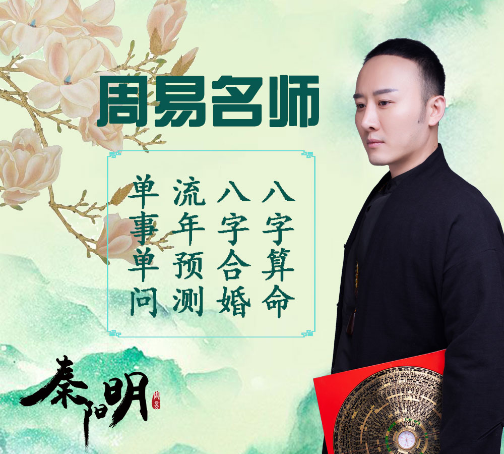 算命大师秦阳明浅谈剩女的八字特征