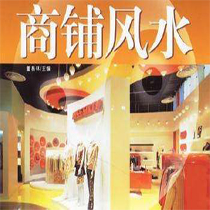 店铺风水.jpg