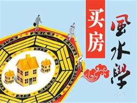 买房风水：中国风水大师秦阳明讲买房子选什么朝向好？