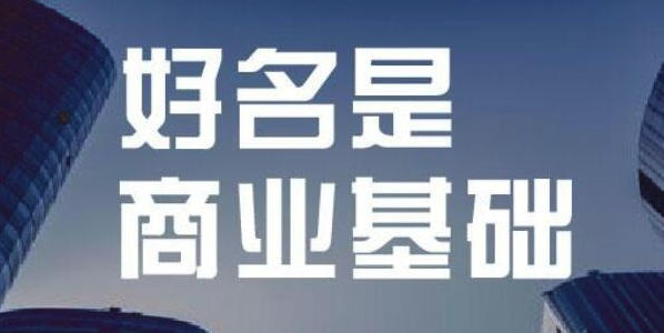 企业品牌命名，公司起名