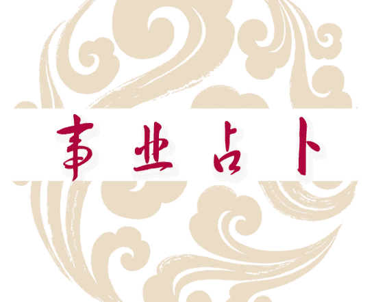 事业占卜