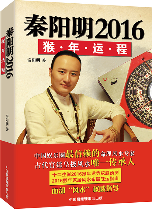 北京算命大师秦阳明猴年运势