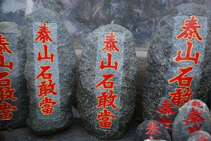 泰山石敢当的作用，放在哪能镇宅化煞？