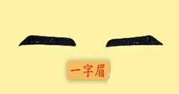 一字眉