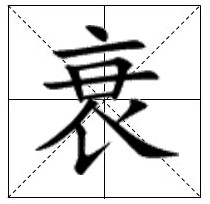 衰星位