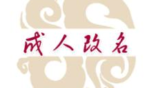 成人改名