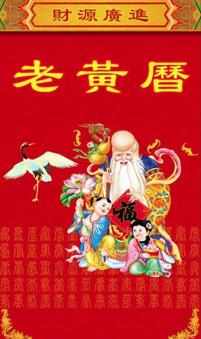 老黄历各种批语批注什么意思