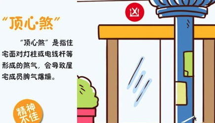 顶心煞是什么？怎么化解