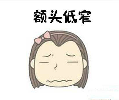 额头低的女人难嫁