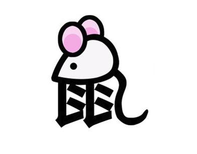 属鼠人和属猪人能结婚吗