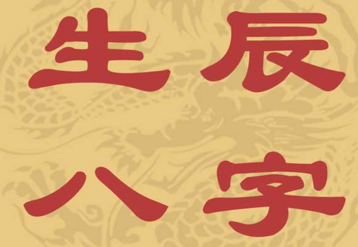 怎么根据生辰八字查五行缺什么