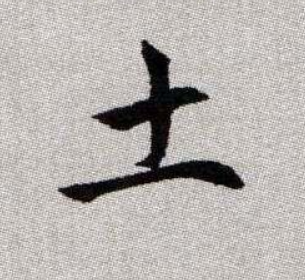 八字五行缺土如何补土