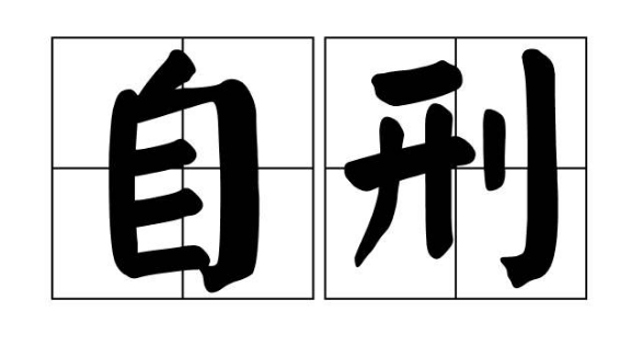 自刑的生肖能结婚吗？怎么化解