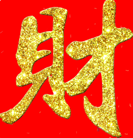 财运不佳破财如何化解