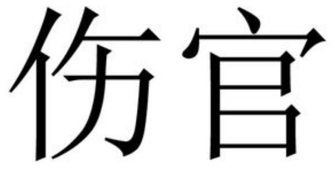 伤官命格女命能不能嫁贵夫