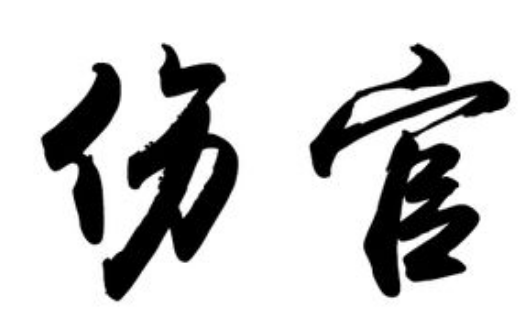 伤官命女人克夫好不好
