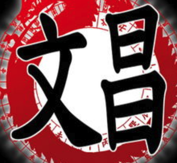 卫生间在文昌位化解