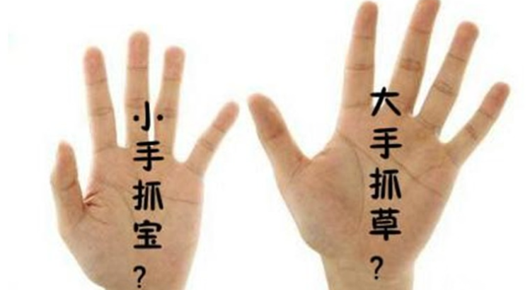 手小的女人命好不好