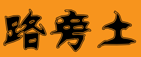 路旁土命好不好