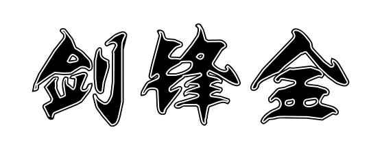纳音剑锋金