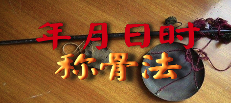 八字轻重称骨算命