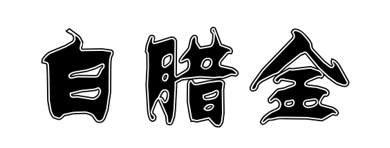 纳音白腊金命