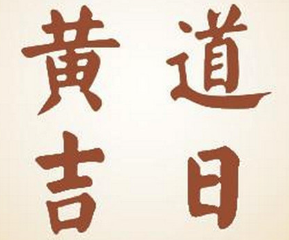 黄道吉日