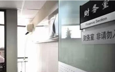财务办公室