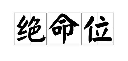 风水绝命位