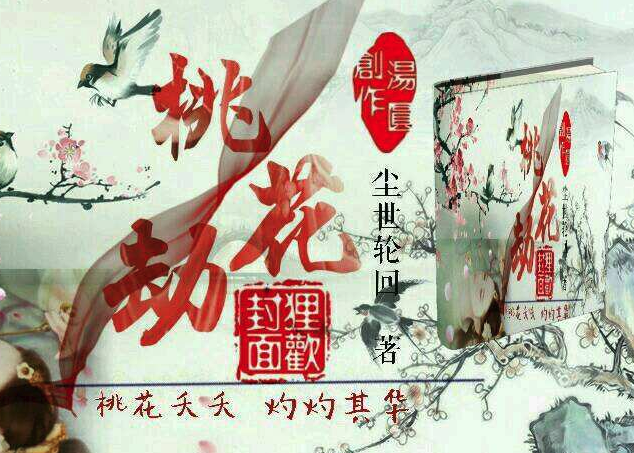 桃花劫预防和化解