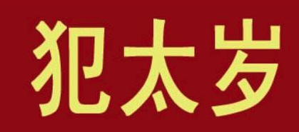 2021年生肖犯太岁