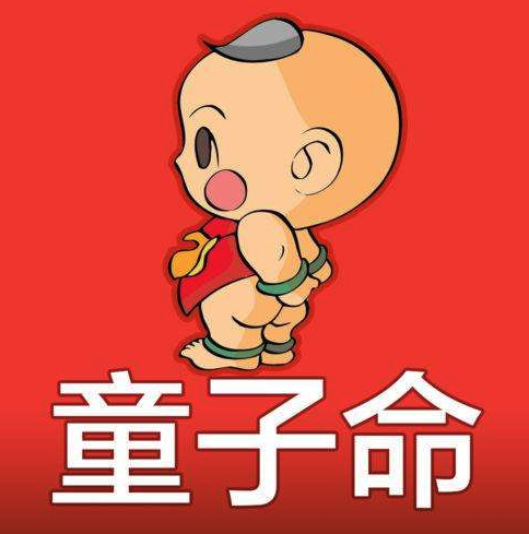 童子命查询