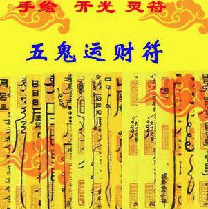 五鬼运财术