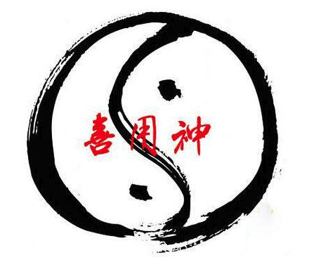 八字喜用神