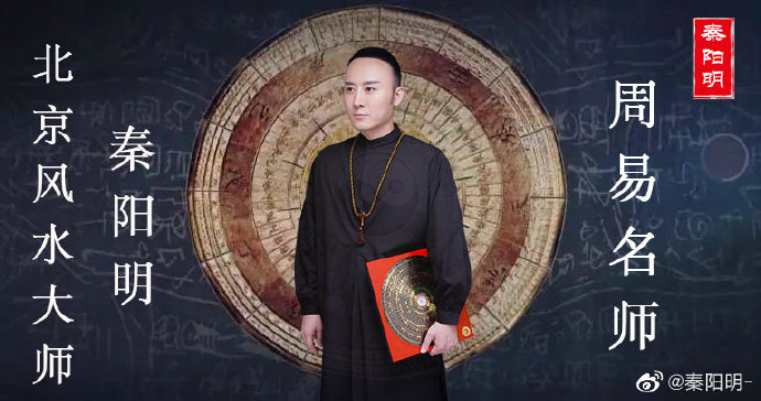 北京风水大师秦阳明看公司风水