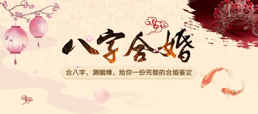 结婚合八字