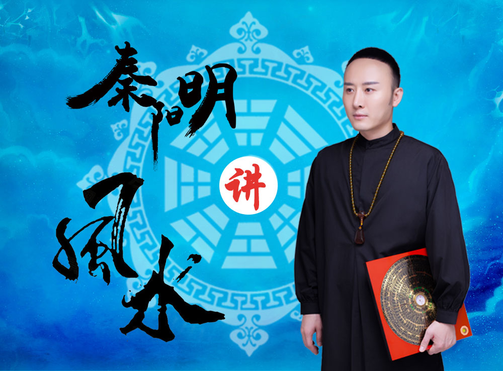 中国风水大师秦阳明
