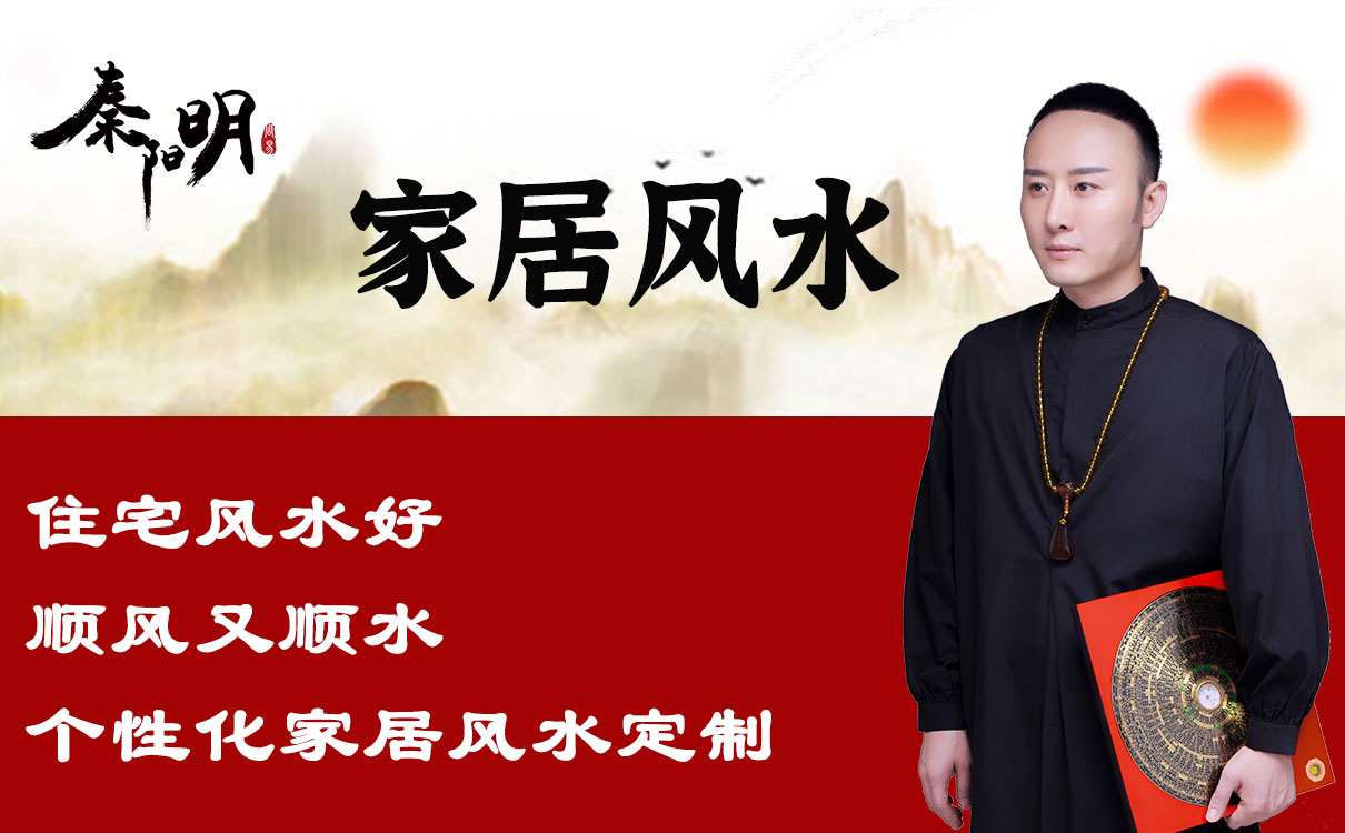 家居风水大师秦阳明