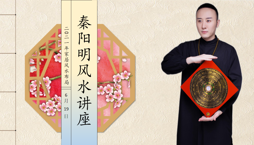 中国风水大师秦阳明